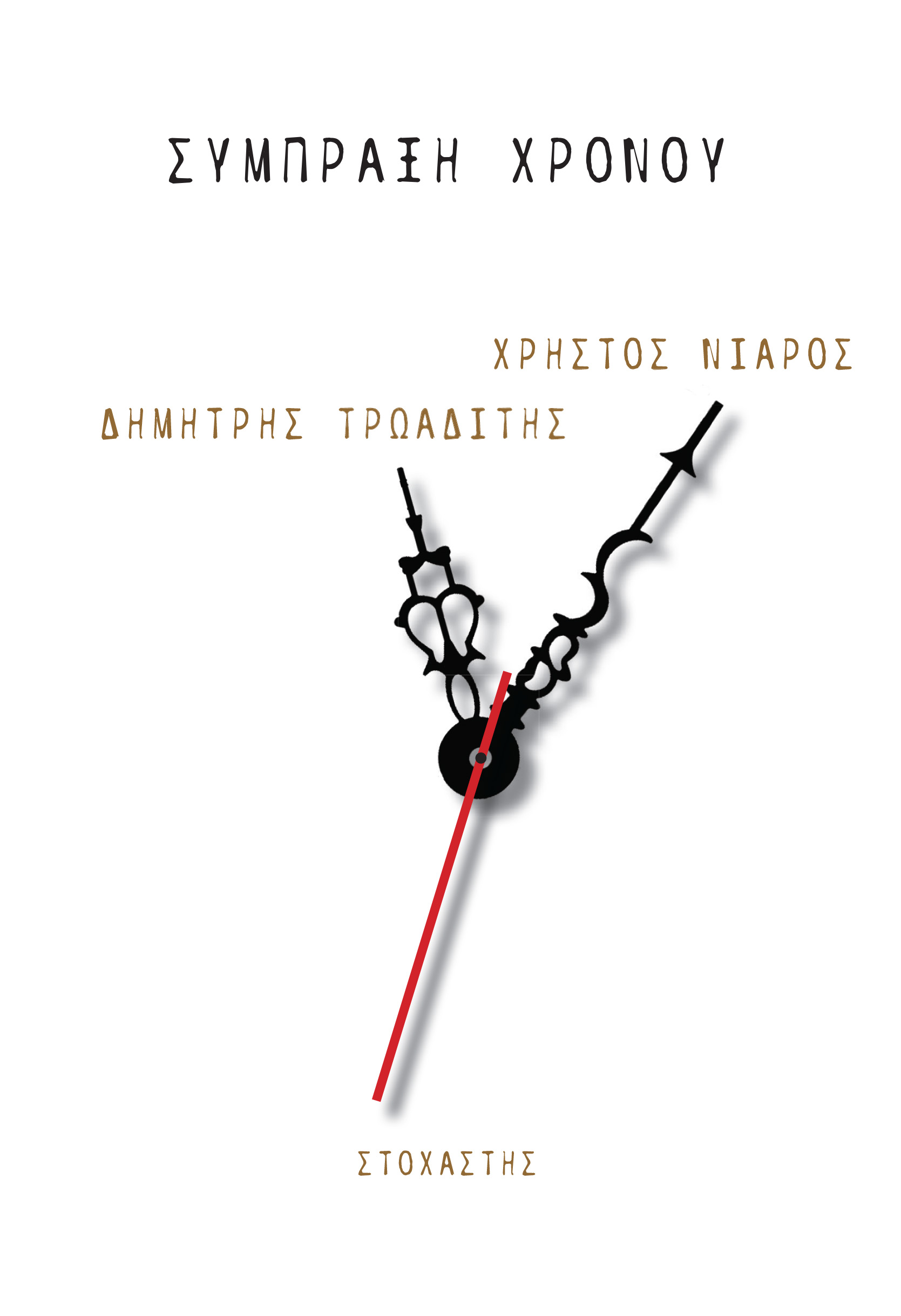 Σύμπραξη χρόνου