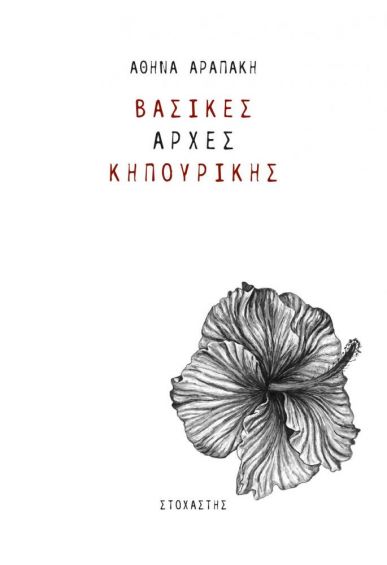 Βασικές αρχές κηπουρικής