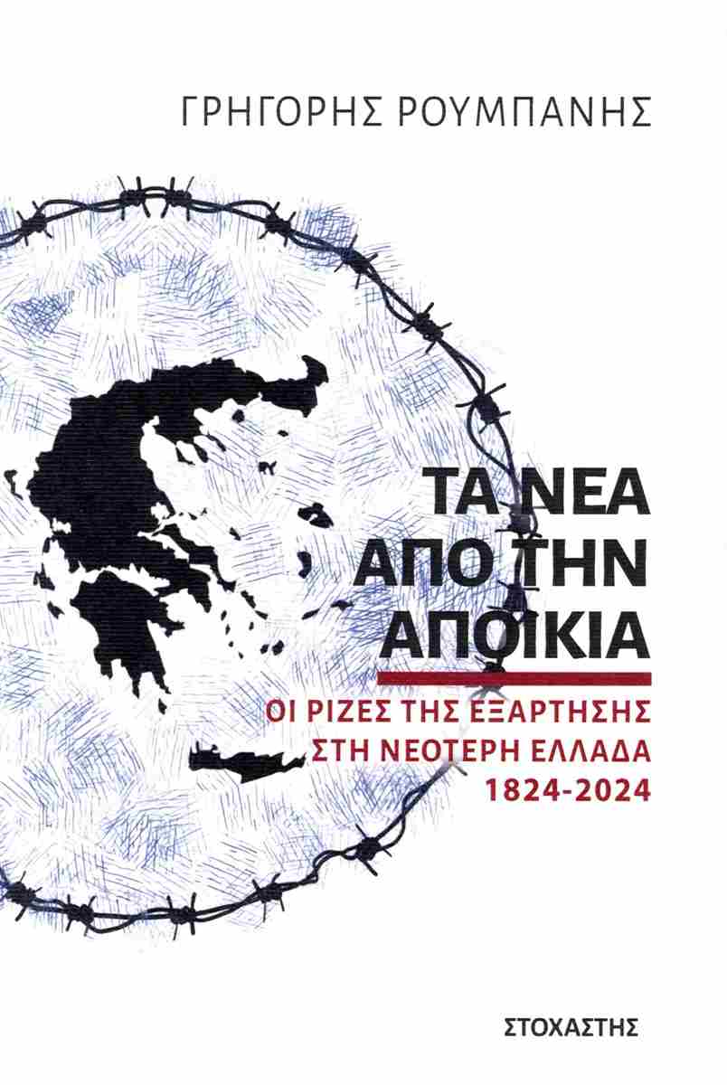 Τα νέα από την αποικία