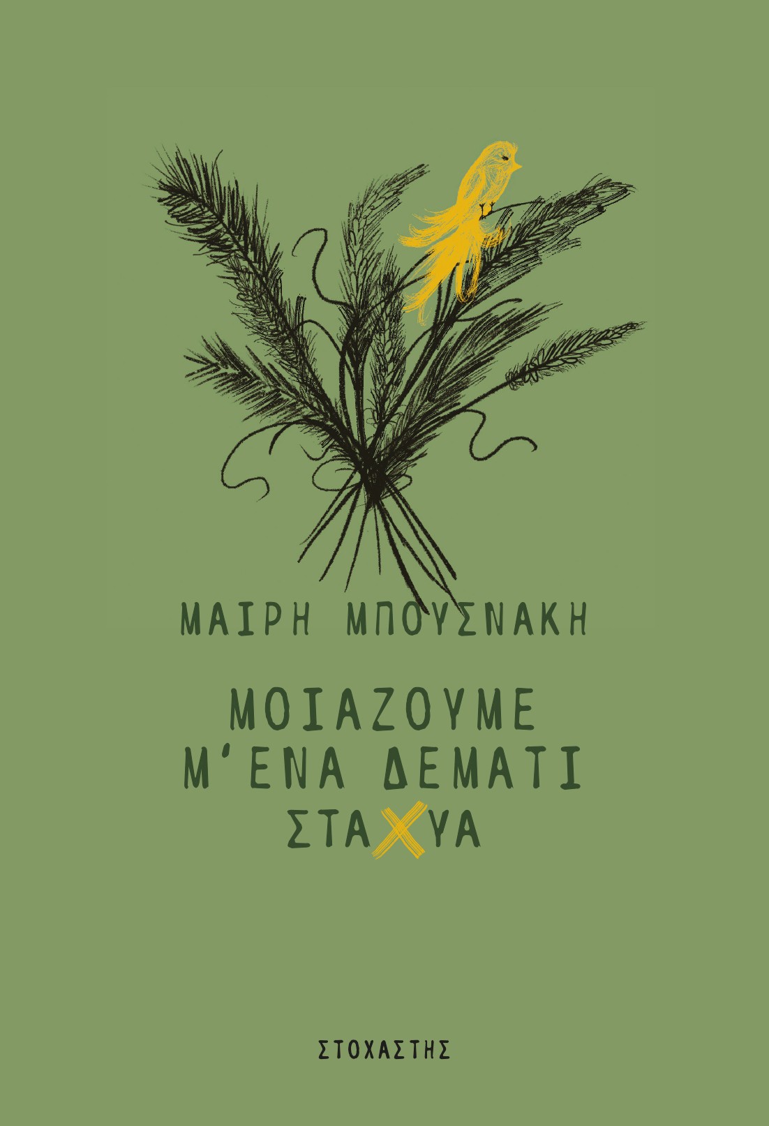 Μοιάζουμε μ' ένα δεμάτι στάχυα