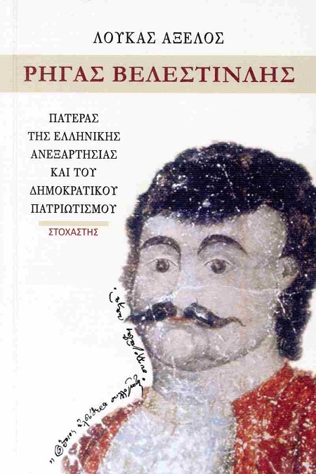 Ρήγας Βελεστινλής