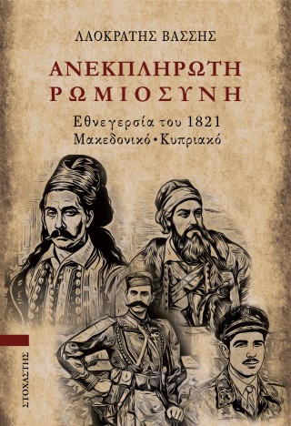 Ανεκπλήρωτη ρωμιοσύνη