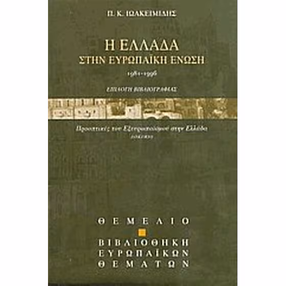 Η Ελλάδα στην Ευρωπαϊκή Ένωση 1981-1996