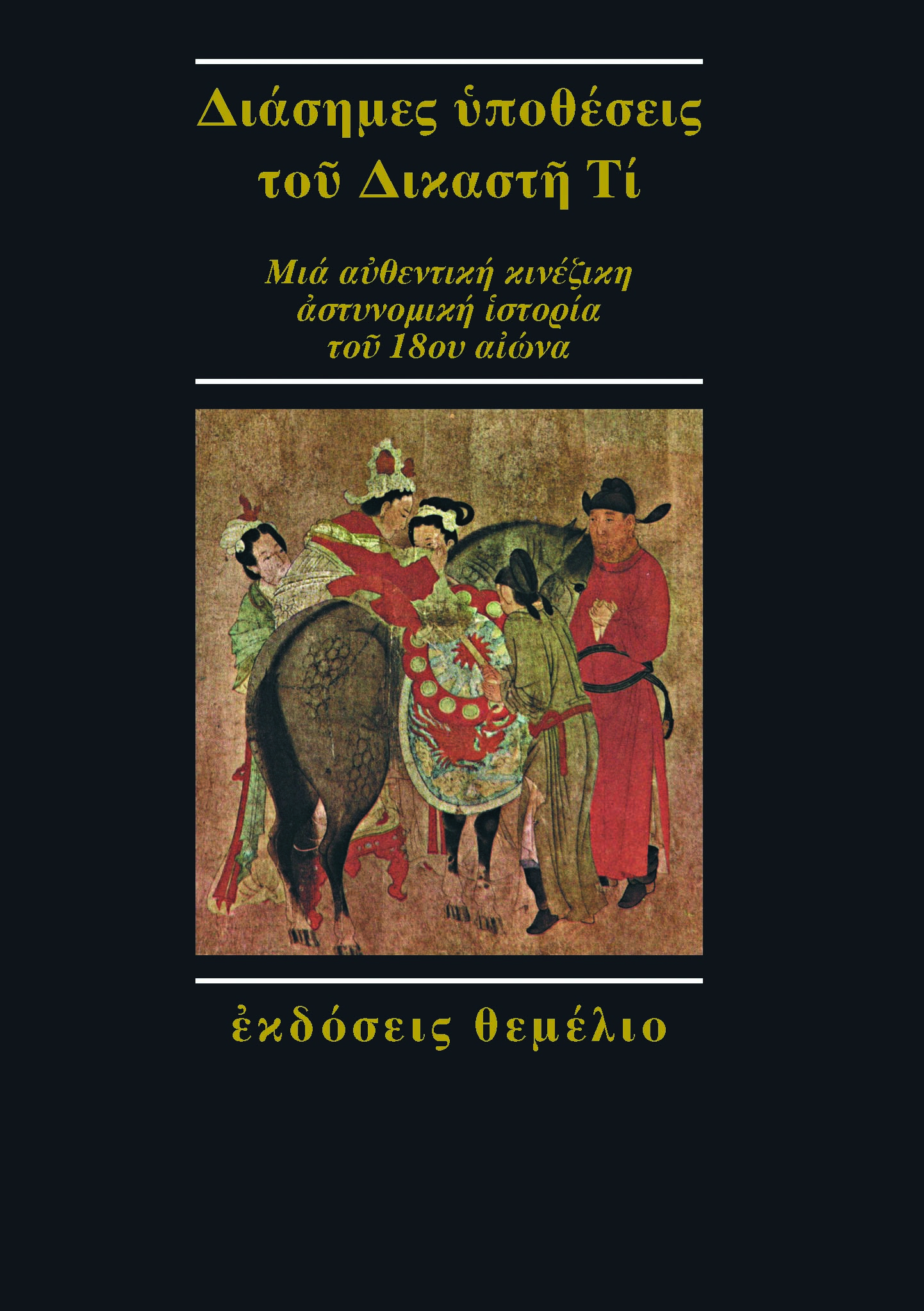 Διάσημες υποθέσεις του Δικαστή Τι