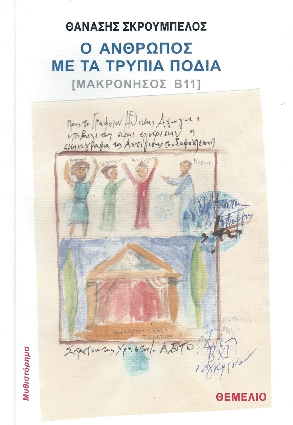 Ο άνθρωπος με τα τρύπια πόδια