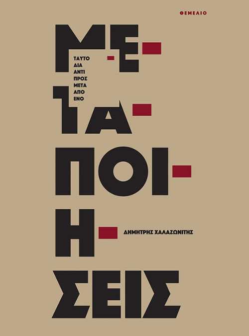 Μεταποιήσεις