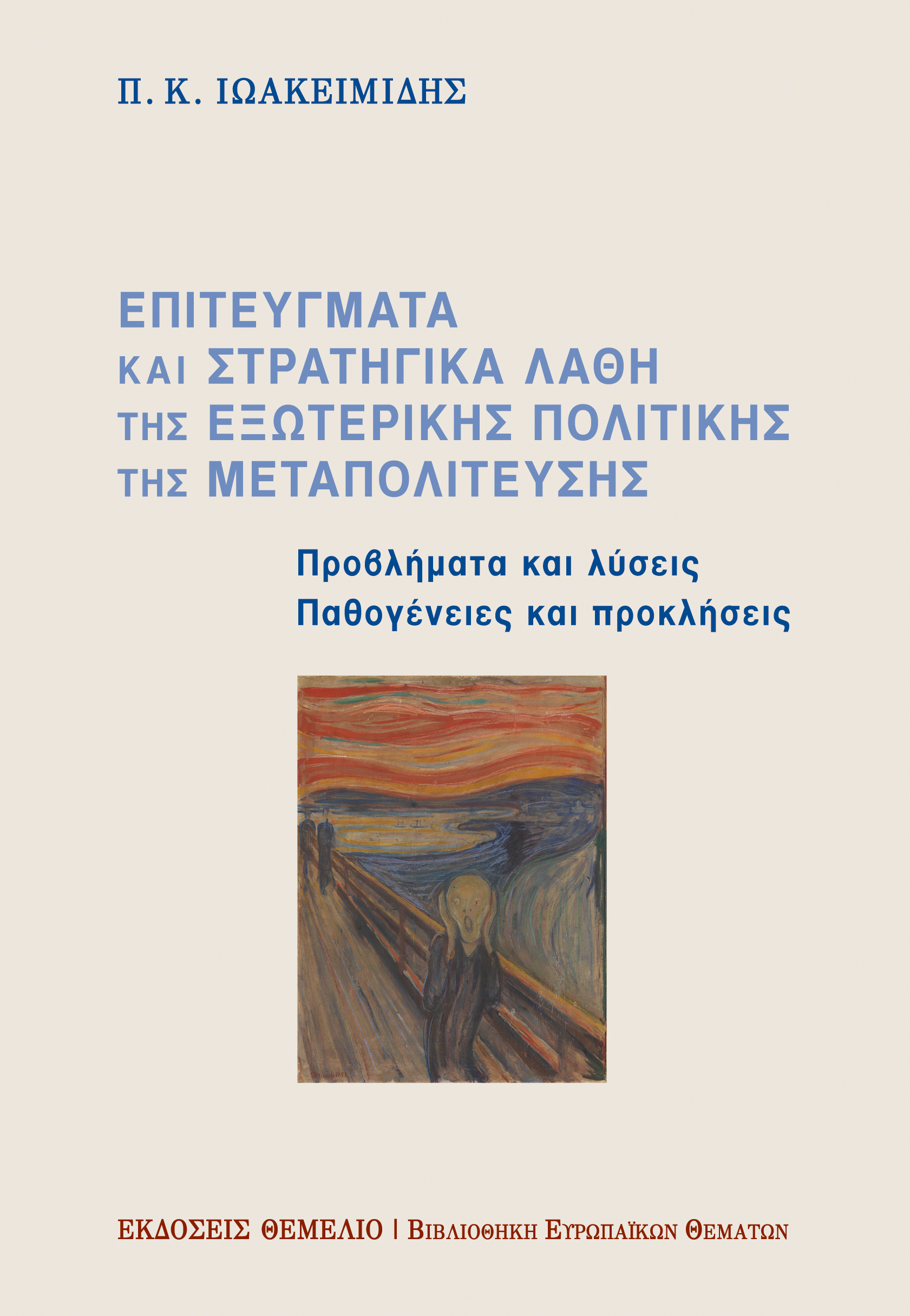 Επιτεύγματα και στρατηγικά λάθη της εξωτερικής πολιτικής της Μεταπολίτευσης