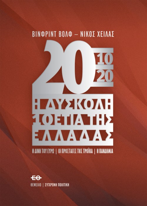 2010-2020. Η δύσκολη 10ετία της Ελλάδας