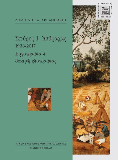 Σπύρος Ι. Ασδραχάς. 1933-2017