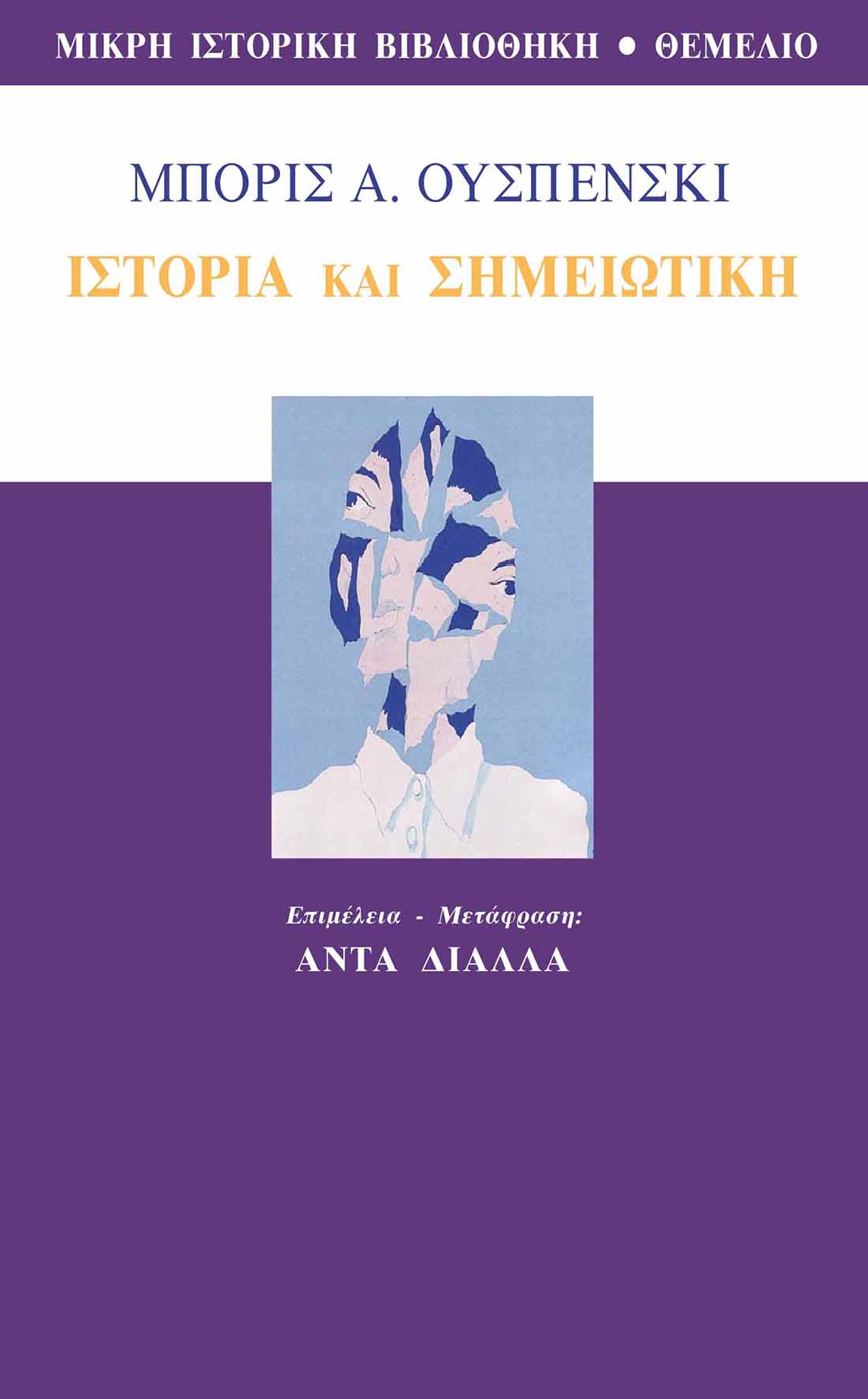 Ιστορία και σημειωτική
