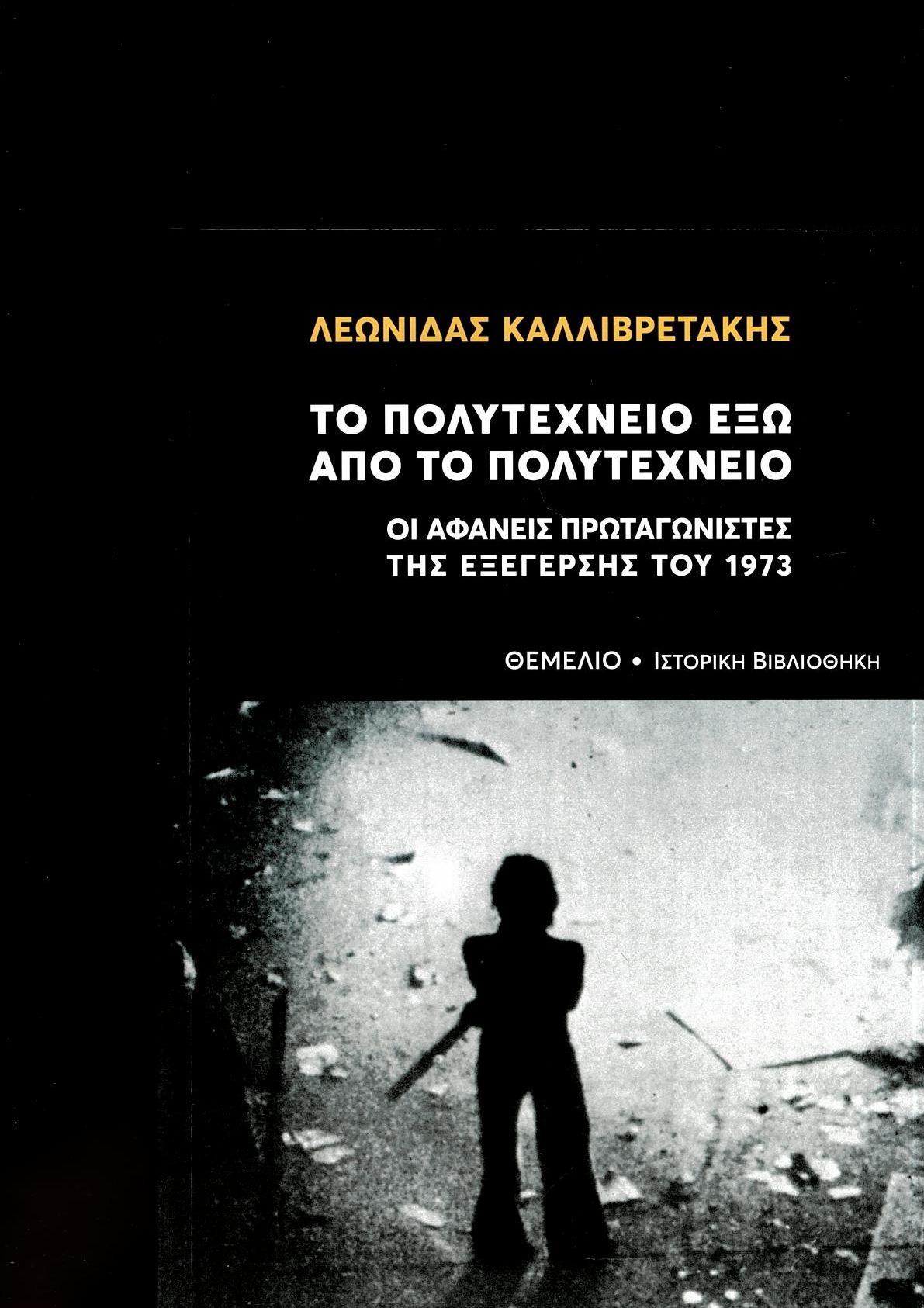 Το Πολυτεχνείο έξω από το Πολυτεχνείο
