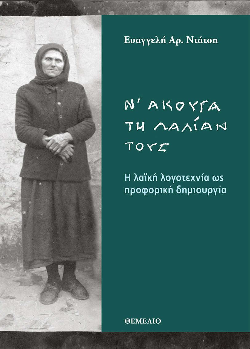 Ν' άκουγα τη λαλίαν τους