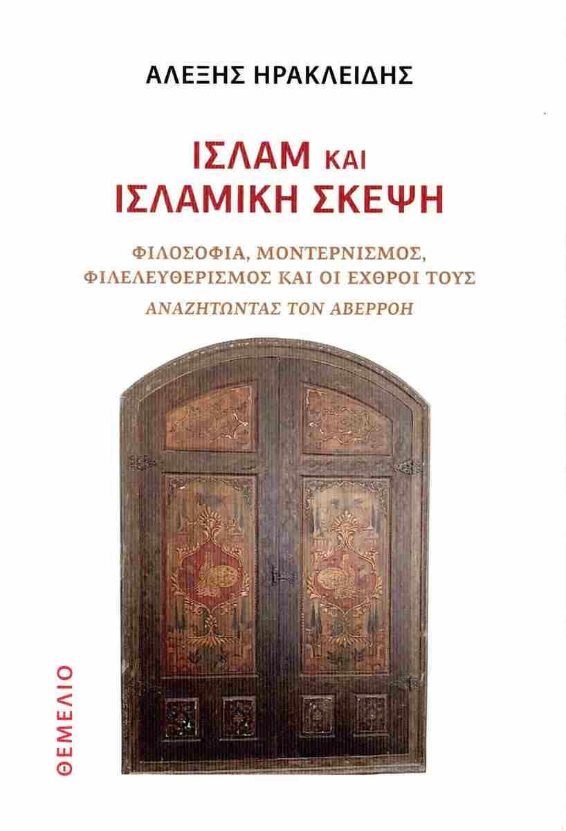 Ισλάμ και ισλαμική σκέψη
