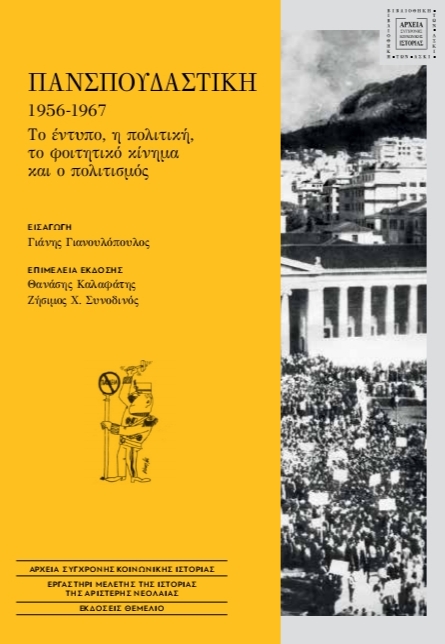 Πανσπουδαστική 1956-1967