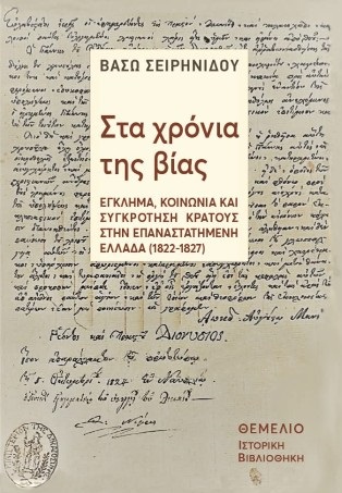 Στα χρόνια της βίας
