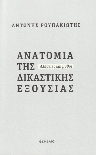 Ανατομία της δικαστικής εξουσίας