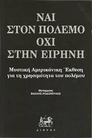Ναι στον πόλεμο, όχι στην ειρήνη
