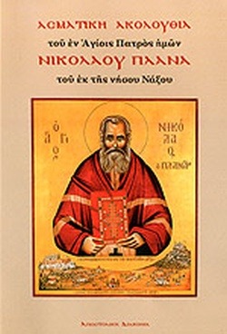 Ασματική ακολουθία του εν Αγίοις Πατρός ημών Νικολάου Πλανά του εκ της νήσου Νάξου