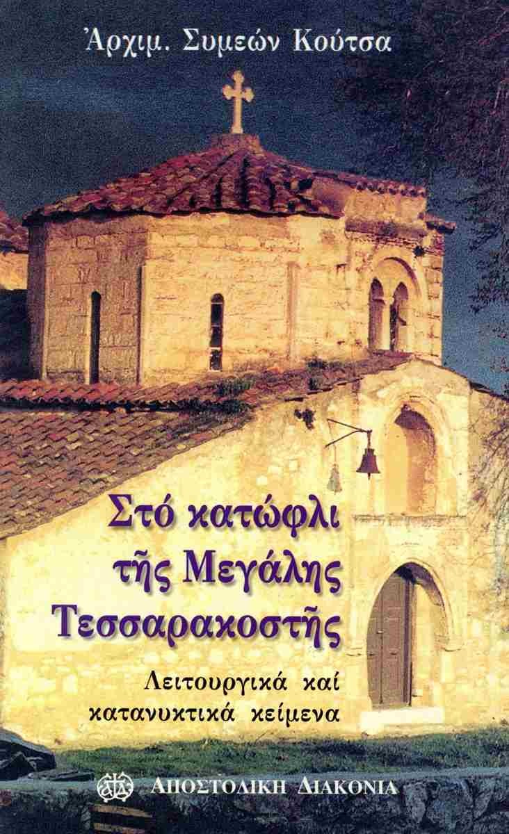 Στο κατώφλι της μεγάλης Τεσσαρακοστής