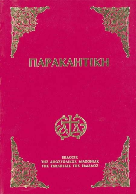 Παρακλητική ήτοι Οκτώηχος