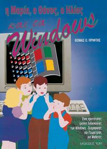 Η Μαρία, ο Θάνος, ο Ηλίας και τα Windows