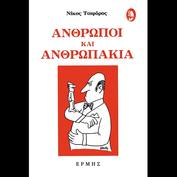 Άνθρωποι και ανθρωπάκια