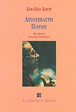 Αξιοσέβαστη πόρνη