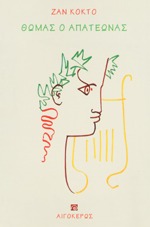 Θωμάς ο απατεώνας