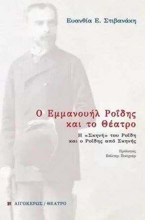 Ο Εμμανουήλ Ροΐδης και το θέατρο