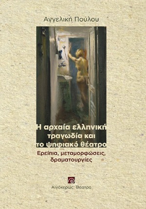 Η αρχαία ελληνική τραγωδία και το ψηφιακό θέατρο