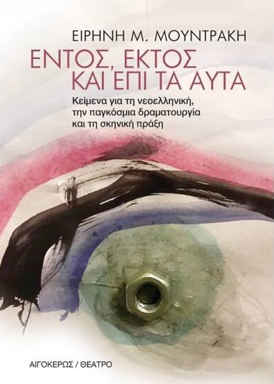Εντός, εκτός και επί τα αυτά