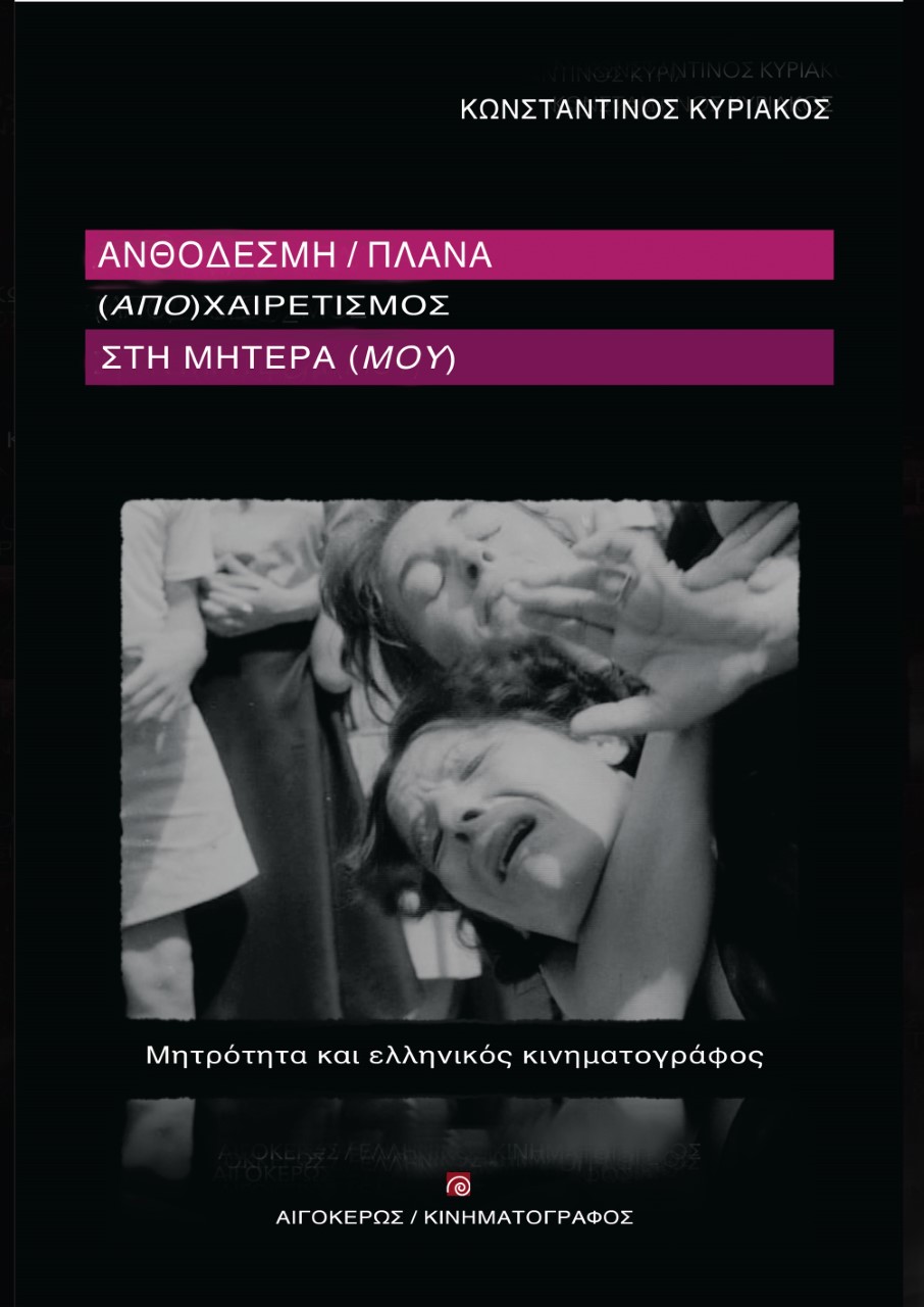Ανθοδέσμη/πλάνα. (Απο)χαιρετισμός στη μητέρα (μου)
