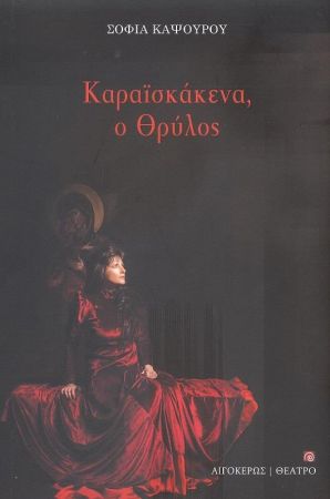 Καραϊσκάκενα, ο θρύλος