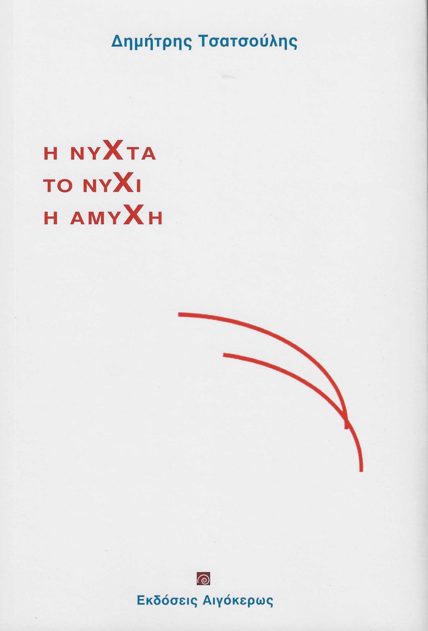 Η νύχτα, το νύχι, η αμυχή