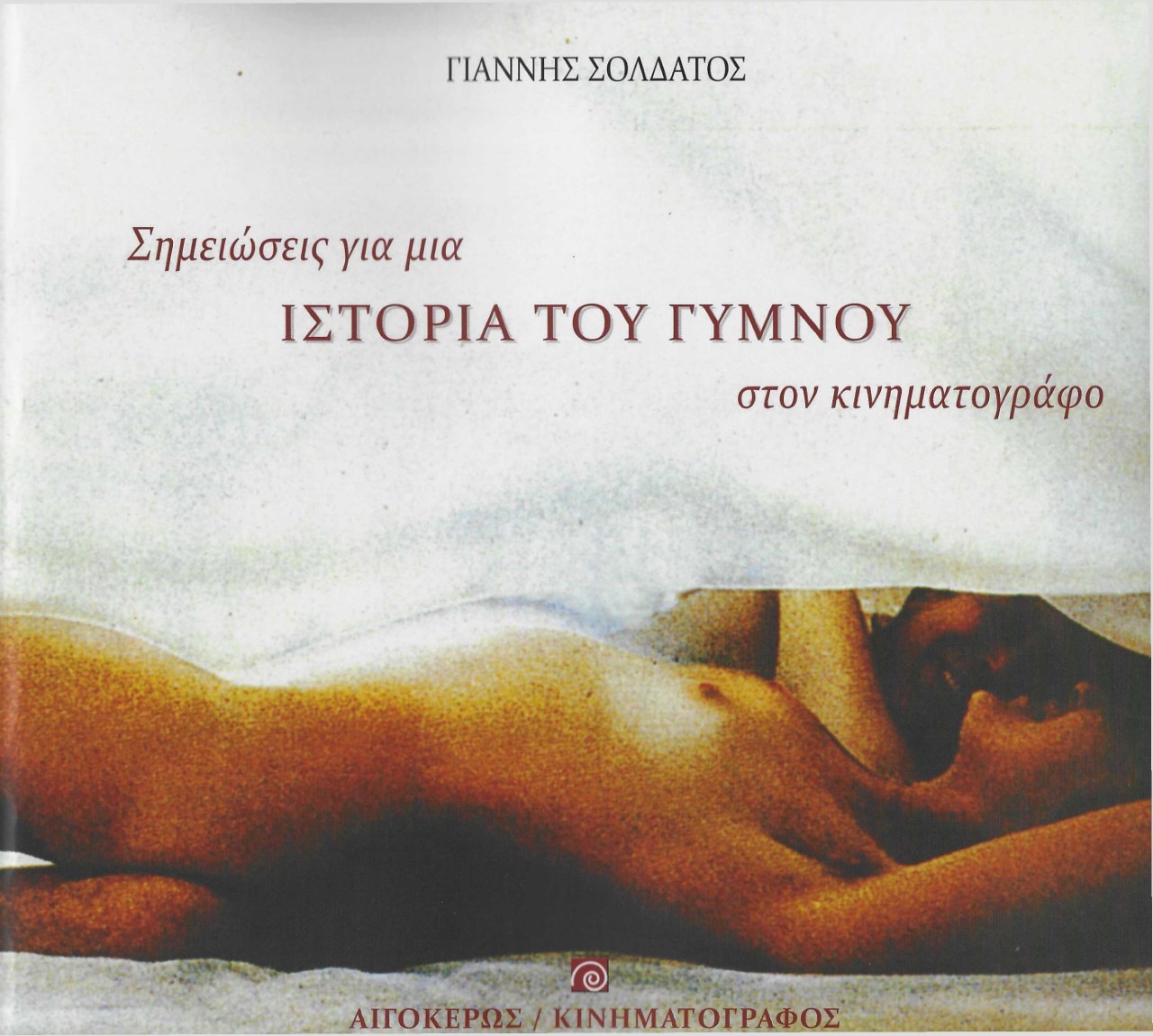 Σημειώσεις για μια ιστορία του γυμνού στον κινηματογράφο