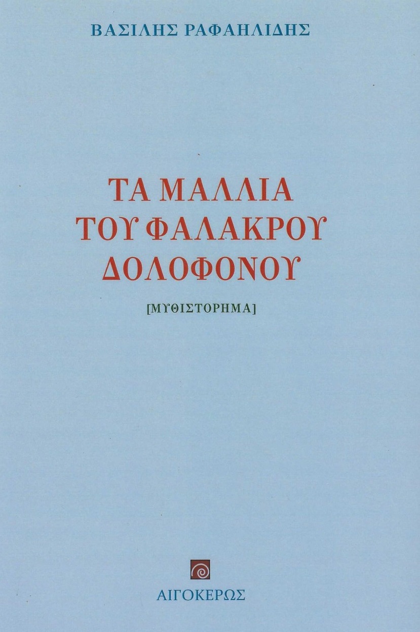 Τα μαλλιά του φαλακρού δολοφόνου