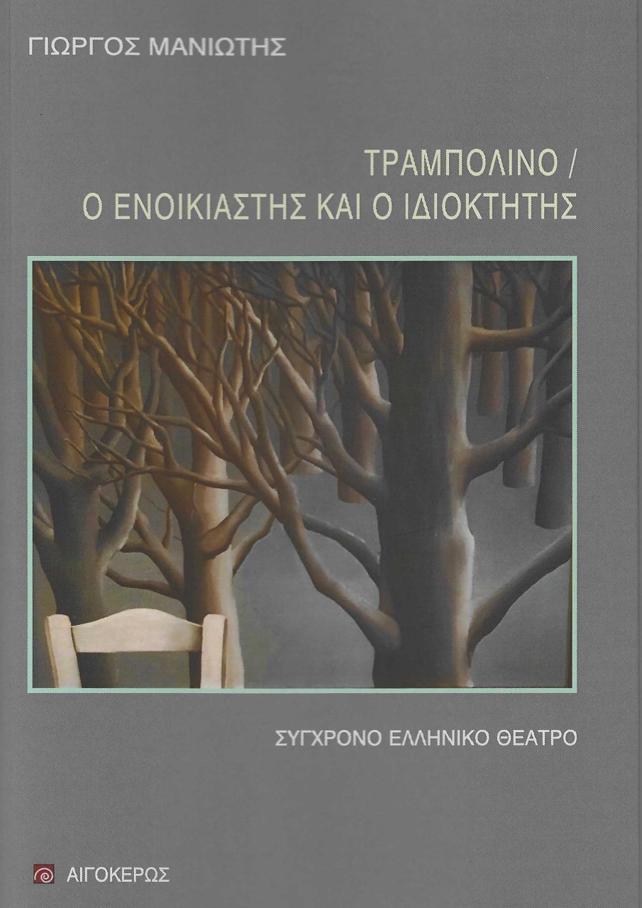 Τραμπολίνο. Ο ενοικιαστής και ο ιδιοκτήτης