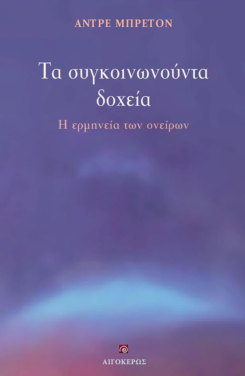 Τα συγκοινωνούντα δοχεία
