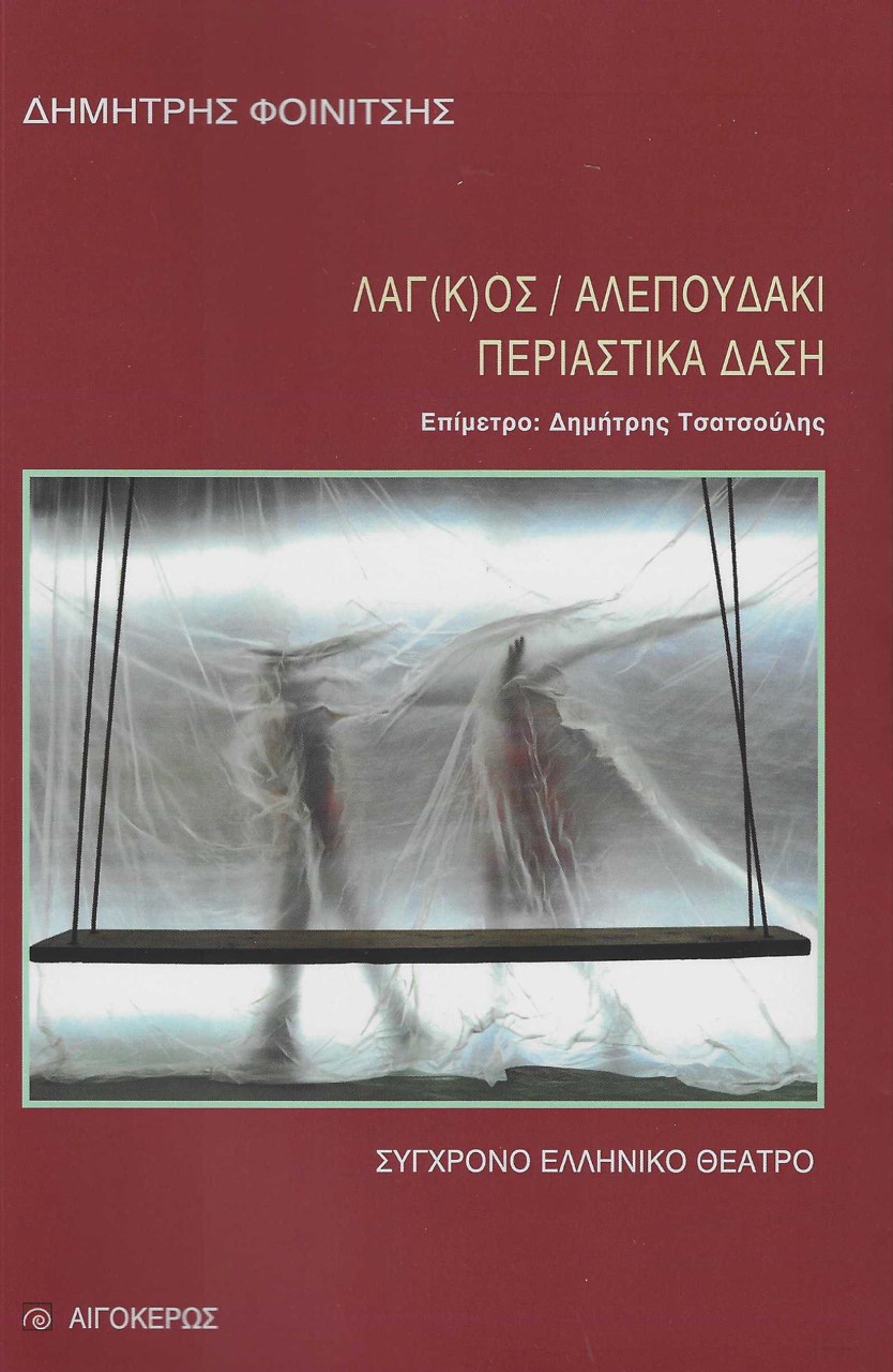 Λαγ(κ)ός. Αλεπουδάκι. Περιαστικά δάση