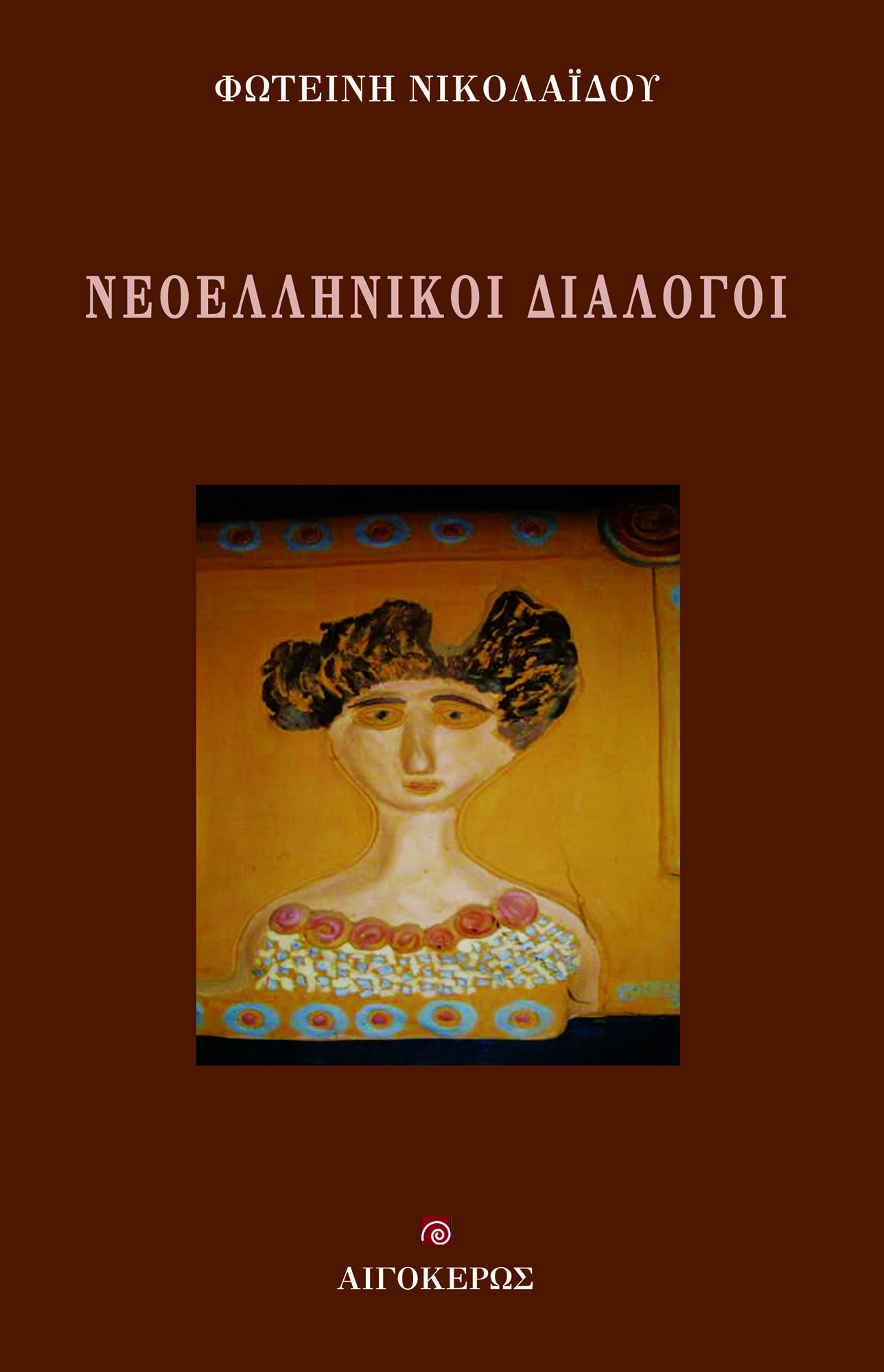 Νεοελληνικοί διάλογοι