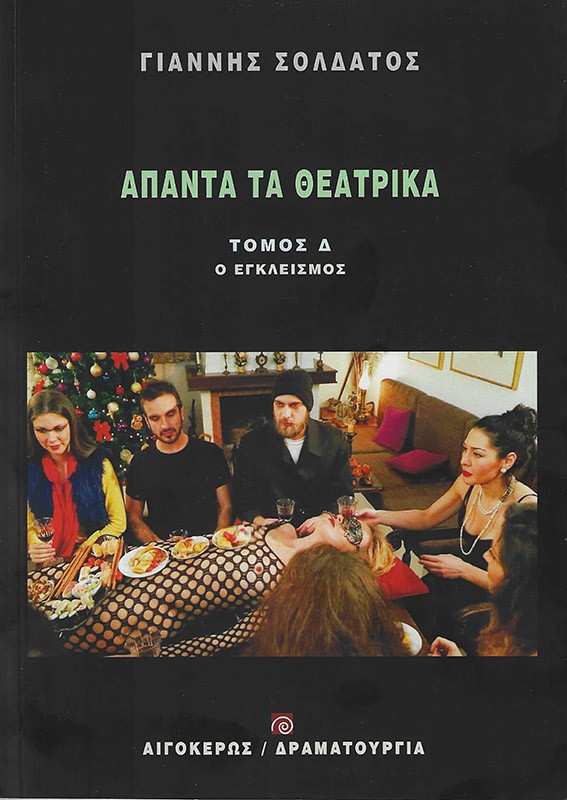 Άπαντα τα θεατρικά: Ο εγκλεισμός