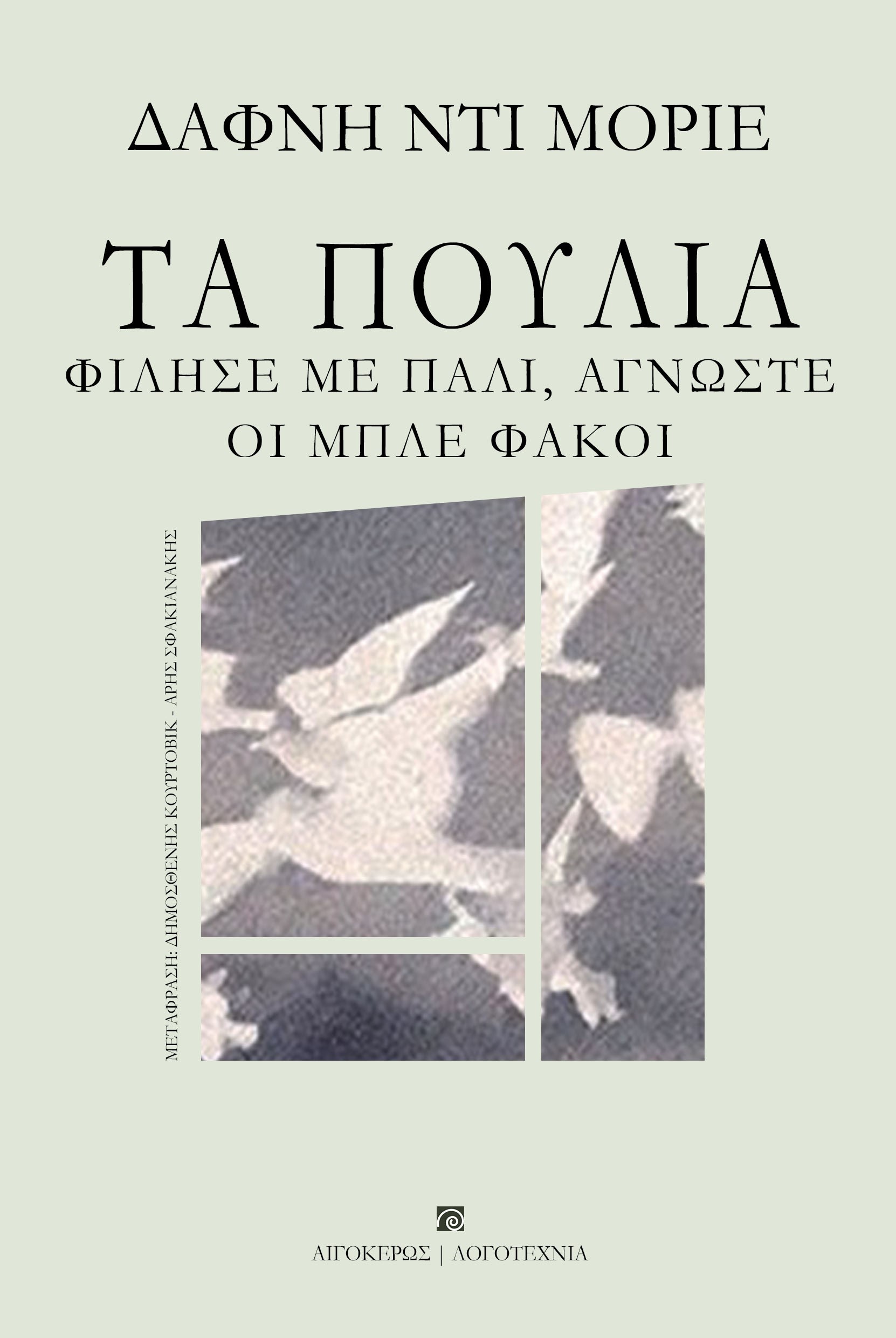 Τα πουλιά. Φίλησέ με πάλι, άγνωστε. Οι μπλέ φακοί