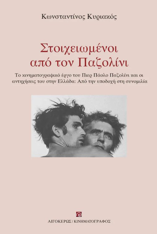 Στοιχειωμένοι από τον Παζολίνι