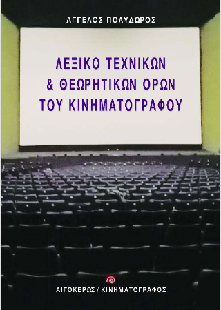 Λεξικό τεχνικών & θεωρητικών όρων του κινηματογράφου