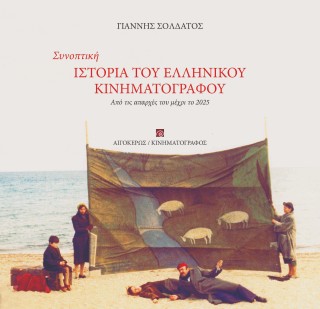 Συνοπτική ιστορία του Eλληνικού κινηματογράφου
