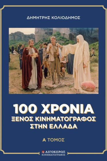 100 χρόνια ξένος κινηματογράφος στην Ελλάδα