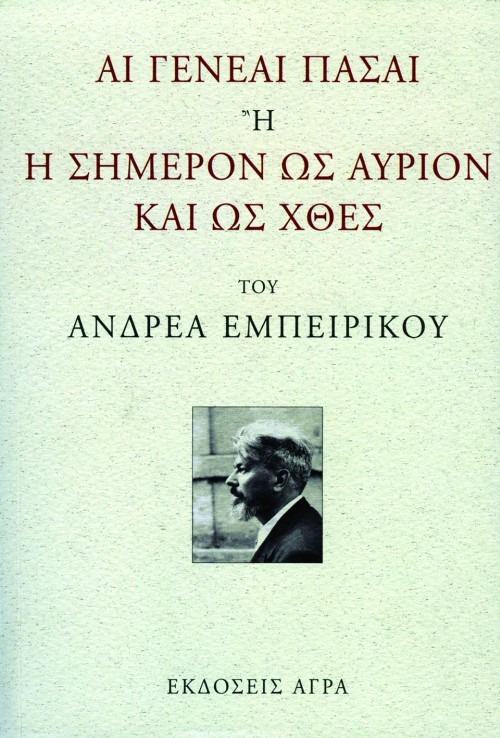 Αι γενεαί πάσαι ή Η σήμερον ως αύριον και ως χθες