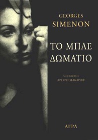 Το μπλε δωμάτιο