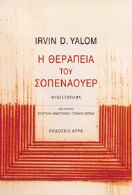 Η θεραπεία του Σοπενάουερ