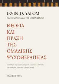 Θεωρία και πράξη της ομαδικής ψυχοθεραπείας